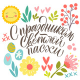 Happy Easter postcard in Russian. Calligraphy and lettering in Russian are in trend. Elements for design.