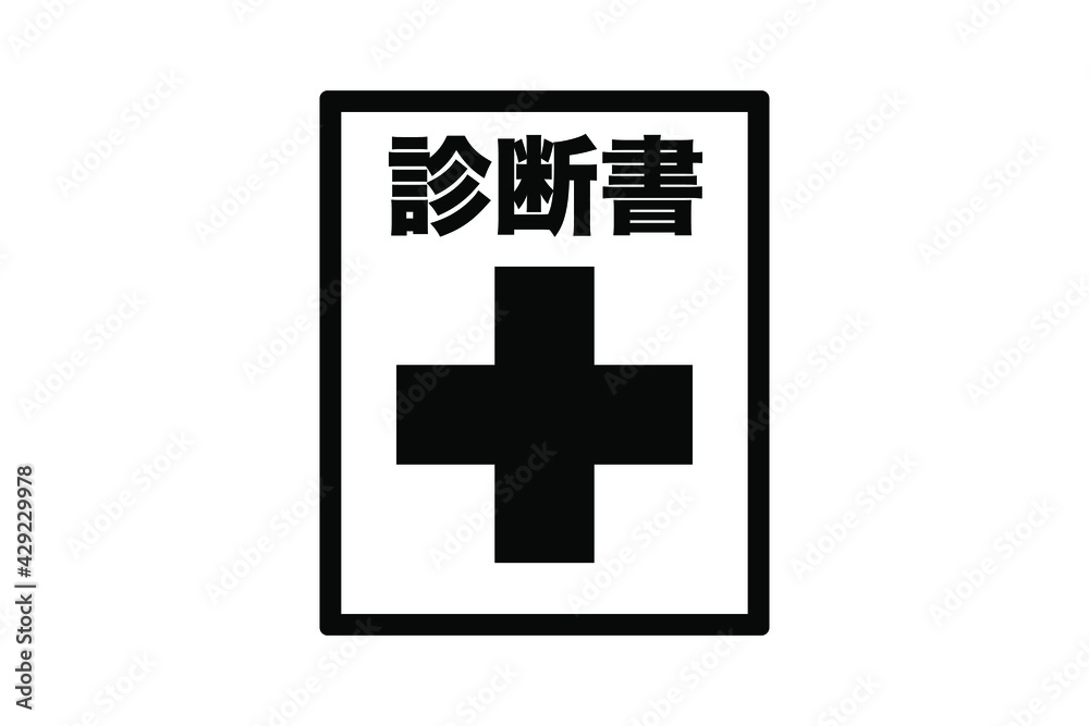 健康診断書 ベクターイラスト 健康診断書 ベクターイラスト