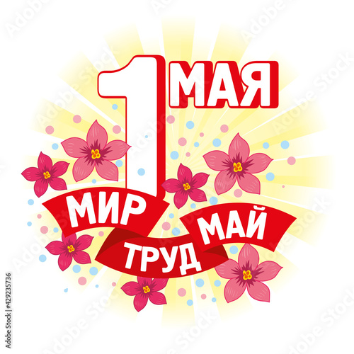 Wide banner set for Labor day celebration. Russian text (Happy 1st of May). Creative art for social media, ad, banner, profile, web, landing page, promotion, print, billboard.