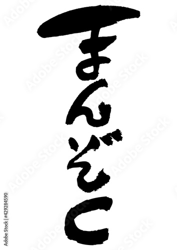 筆文字の素材-まんぞく