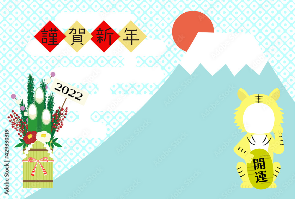 2022年年賀状デザイン 初日の出と虎 写真用顔はめ 2022年年賀状デザイン 初日の出と虎 写真用顔はめ