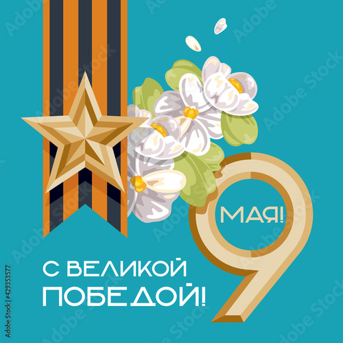 The holiday is May 9, Victory Day. Gold star and number with St. George ribbon and apple tree flowers.