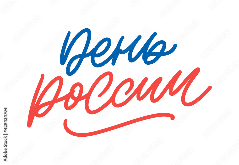 Day of Russia, June 12. Vector illustration. Flag in the shape of a heart from smears of white, blue and red ink. Great holiday gift card. Lettering and calligraphy in Russian.
