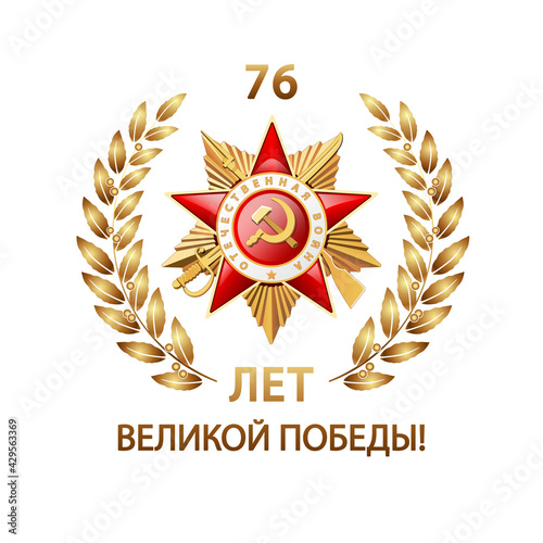 Order of the Patriotic War of the first class with a golden laurel wreath. May 9 marks the 76th anniversary of the Great Victory, written in Russian: World War II. Red star.Vector illustration, battle