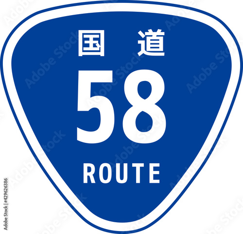 日本の道路標識「国道58号線」