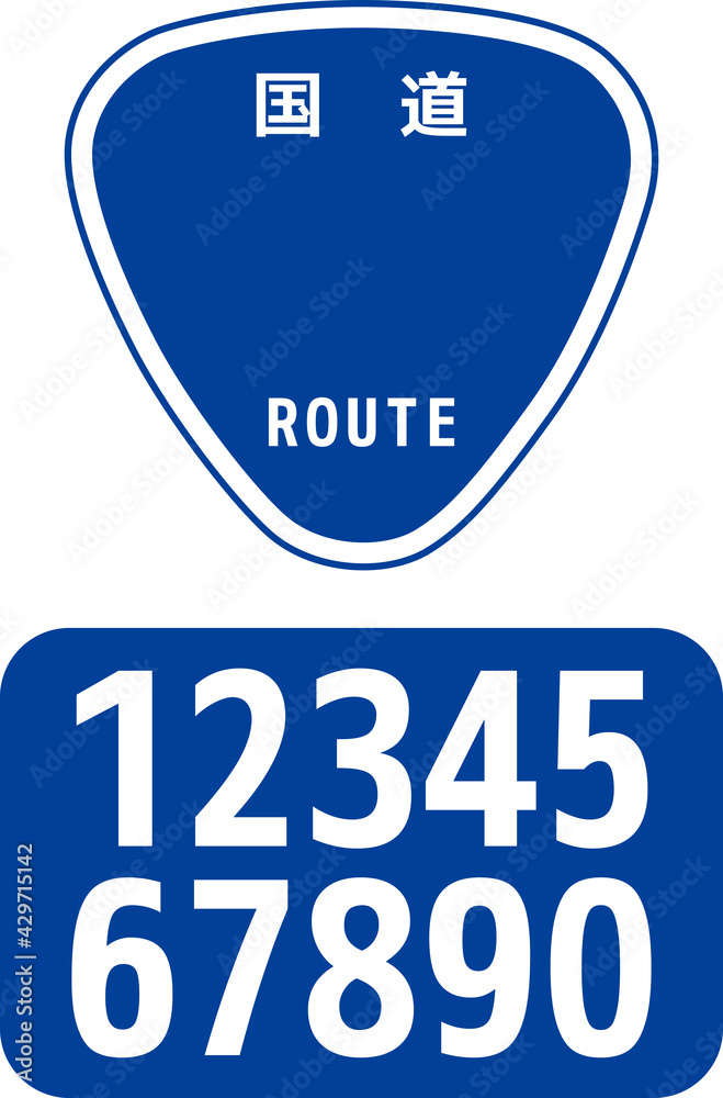 Fototapeta premium 日本の国道の道路標識セット