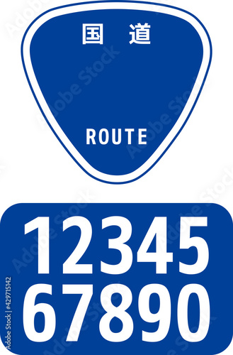 日本の国道の道路標識セット