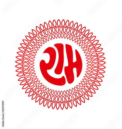 Lord Ram Written in Round shape in Devanagari Lettering with Around flower's petals Design.