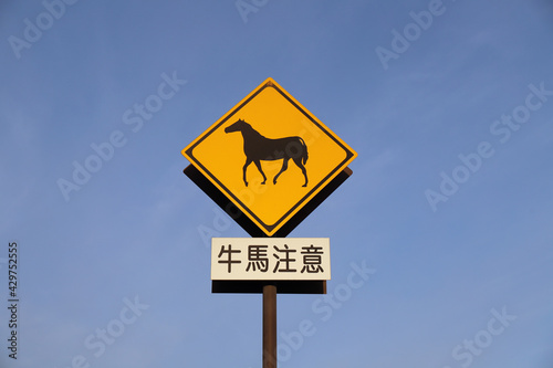 牛馬注意の道路標識