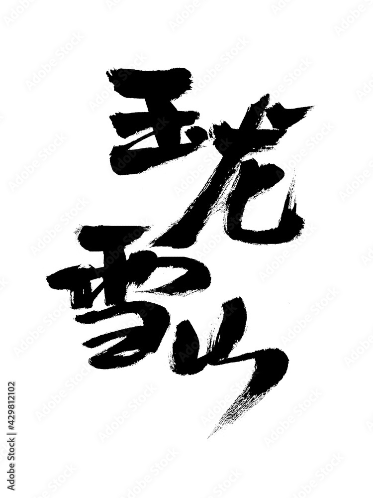 Chinese character Chinese character