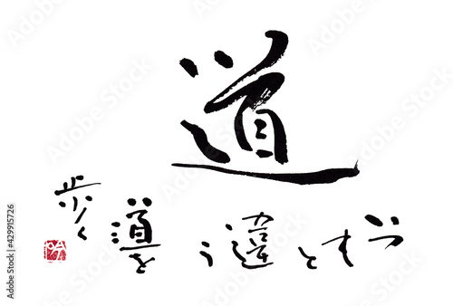 Handwritten Chinese caracters.Japanese calligraphy〝Road Walk on a different road〟 photo