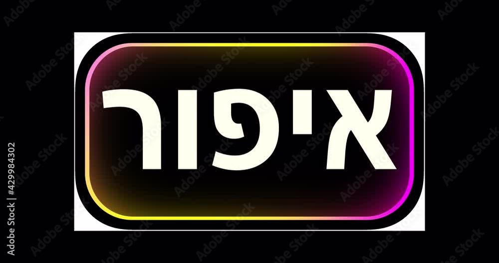 Modern smooth sign with the inscription MAKE UP in Hebrew on transparent background.An endlessly looped overlay on beauty, health and personal care.Splash screen on the advertising screen in the store Modern smooth sign with the inscription MAKE UP in Hebrew on transparent background.An endlessly looped overlay on beauty, health and personal care.Splash screen on the advertising screen in the store