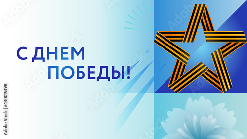 9 may Victory Day postcard, digit nine, George's ribbon, star, carnations / 9 мая - открытка День Победы Цифра 9, георгиевская лента, звезда, гвоздики	
