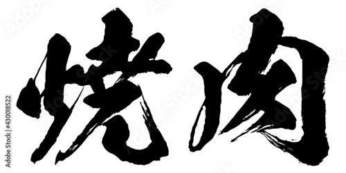 焼肉・Yakinikuの筆文字のベクター素材