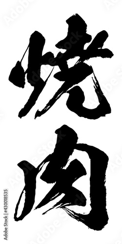 焼肉・Yakinikuの筆文字のベクター素材