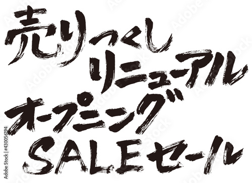 手書き文字『セール 各種』