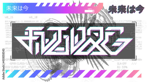 Digital art with futuristic lettering, shapes, glitch. Retrofuturism and vaporwave poster. Trendy techno art. Cyberpunk concept for merch, t-shirt, typography. Japanese lettering translation: future