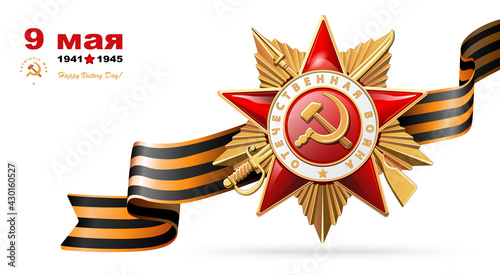 Order of the Patriotic War, gold star of the first class. 1941-1945. Questions of the Red Star in English and Russian: World War II. Illustration on red and background. Vector, battle, victory, USSR