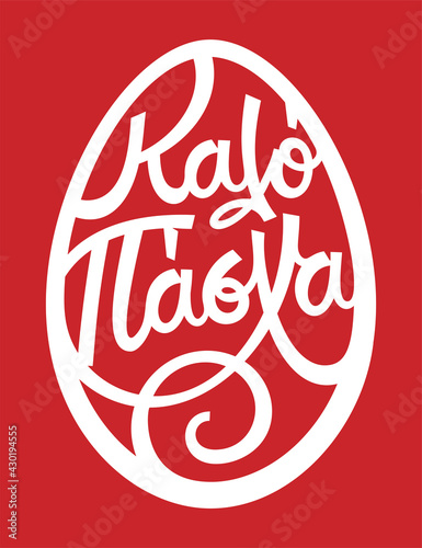 Καλό Πάσχα in greek language means Happy Easter. Hand drawn lettering calligraphy with brush pen. Easter egg with text. Vector print illustration.
