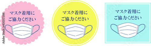 マスク着用　マスク　アイコン　感染予防　注意書き
