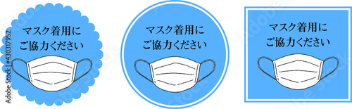 マスク着用　マスク　アイコン　感染予防　注意書き
