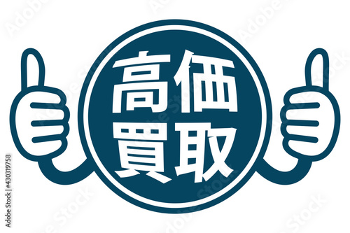 高価買取：日本のPR用POPアイコン