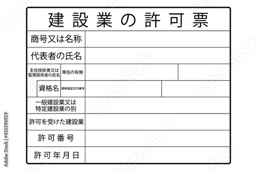 建設業の許可票　ベクターイラスト