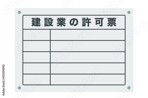 建設業の許可票　ベクターイラスト