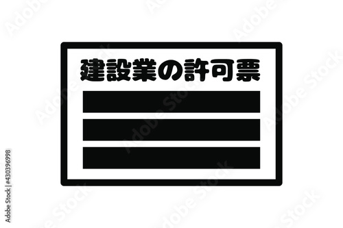 建設業の許可票　ベクターイラスト