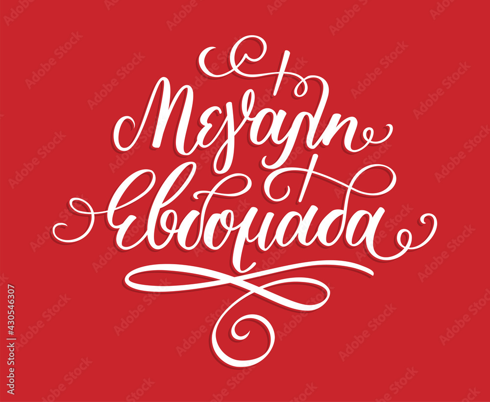 Hand lettering in greek language Μεγάλη Εβδομάδα means Holy week. Isolated, with flourish art. Pen calligraphy cursive word. Vector illustration.