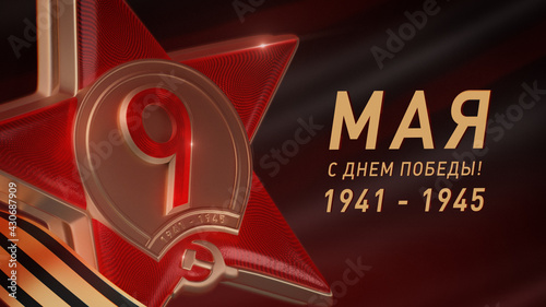 9 MAY - Order of the Patriotic War, gold star of the first class. 1941-1945. Red Star, World War II. Background, Poster adn other. Battle, victory, USSR - 3D rendering