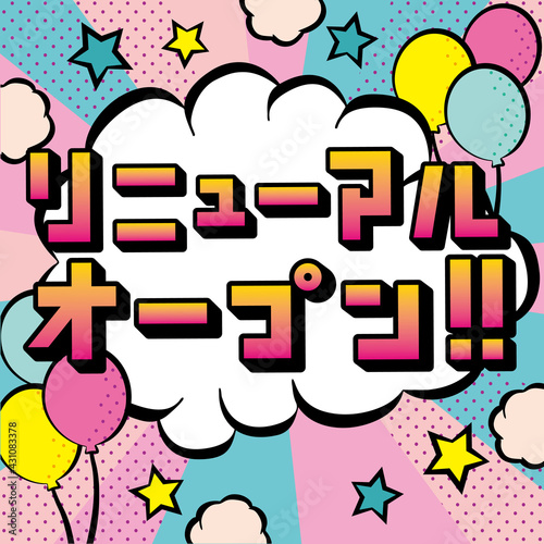アメコミ風吹き出し　リニューアルオープン