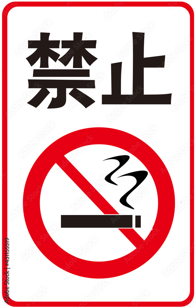 A sign that says in JaPanese character : NO SMOKING A sign that says in JaPanese character : NO SMOKING