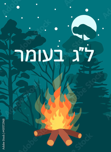 Lag Baomer translated into English means - festive day 33 from Passover to Shavuot on the Jewish calendar. greeting banner, postcard, vector illustration