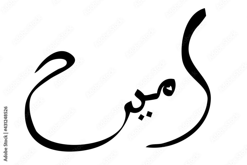Simple Vector Hand Draw Sketch Arabic, Aamiin, Amin Ameen, verily, truly, it is true, let it be so, for element design or part of your quote or other Design, at White Background
Simple Vector Hand Draw Sketch Arabic, Aamiin, Amin Ameen, verily, truly, it is true, let it be so, for element design or part of your quote or other Design, at White Background