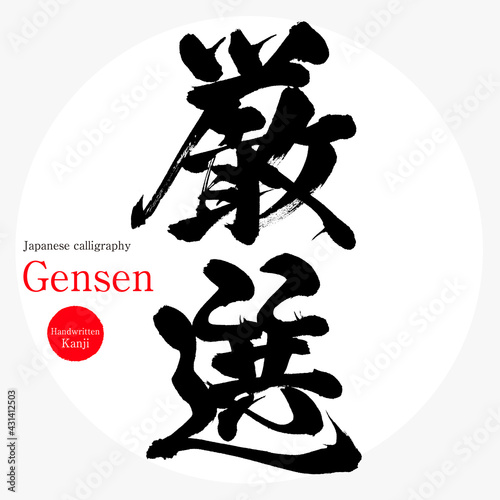 厳選・Gensen（筆文字・手書き）
