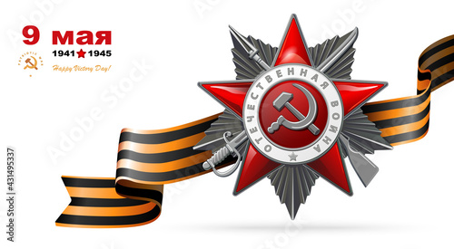 Order of the Patriotic War, silver star, George's ribbon. 1941-1945. Questions of the Red Star in English and Russian: World War II. Illustration on red and background. Vector, battle, victory, USSR