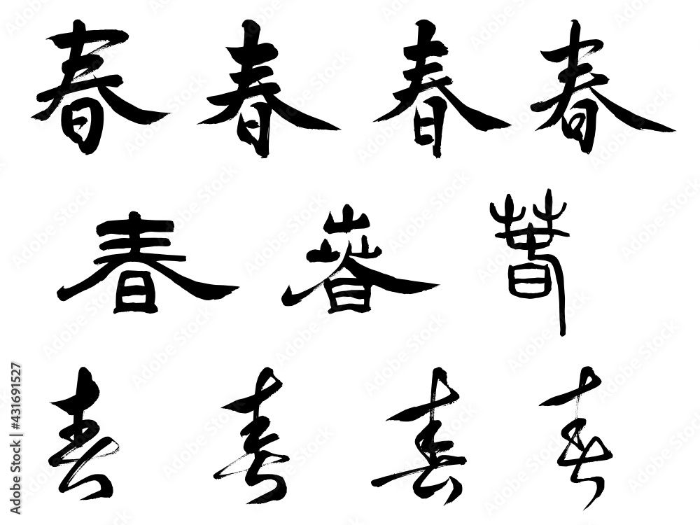 春の手書きの筆文字・書道文字十一種類 春の手書きの筆文字・書道文字十一種類