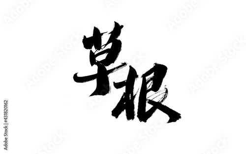Chinese character  Grass Root  calligraphy handwriting