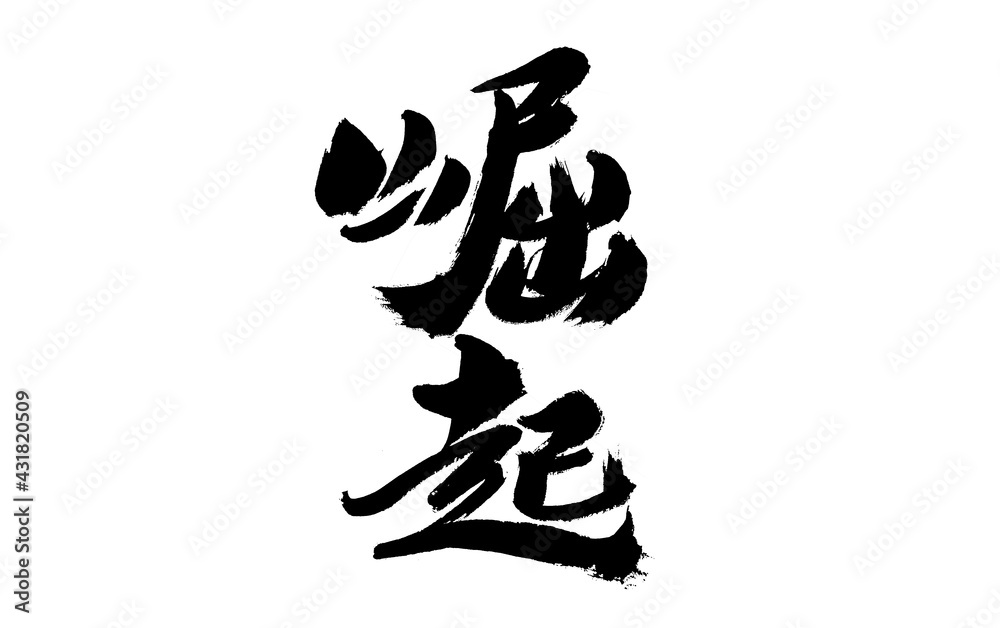 Chinese character Chinese character