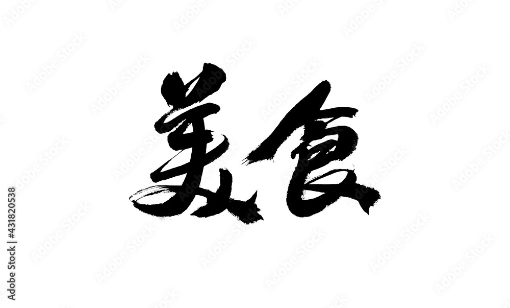 Calligraphy handwriting of Chinese character Calligraphy handwriting of Chinese character
