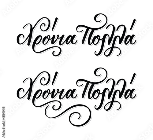 Calligraphy phrase in greek language Χρόνια Πολλά means happy birthday. Handlettering fountain pen isolated on white background. Vector illustration
