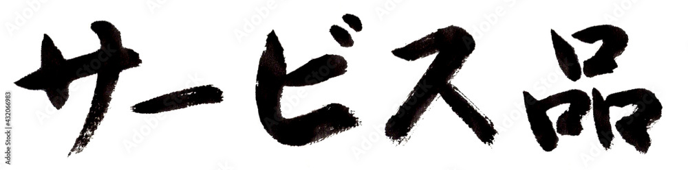 サービス品 筆文字 サービス品 筆文字