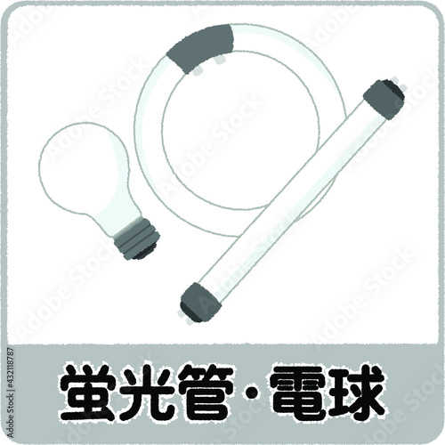 蛍光管・電球のゴミ
