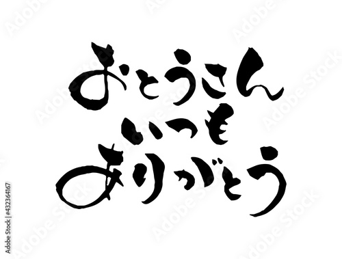 父の日素材_おとうさんいつもありがとう