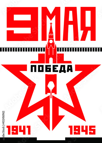 Poster. Victory Day on May 9. 76 years since the end of the Great Patriotic War. The style of constructivism in the USSR. Victory in the war. Георгиевская лента, День Победы 9 мая.