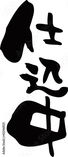 筆文字「仕込中」