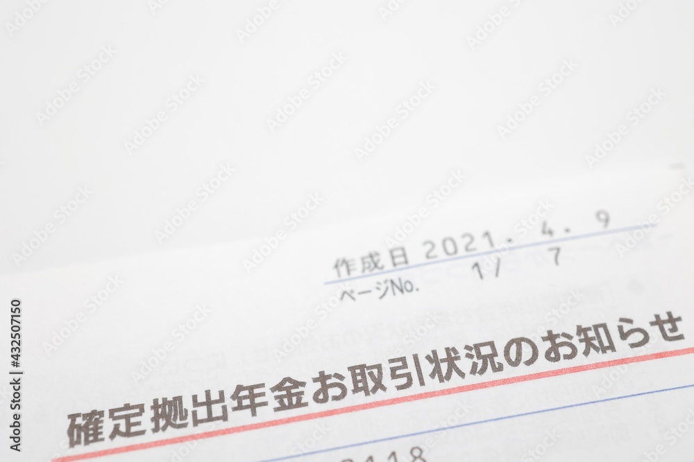 確定拠出年金に関する書類の見出し