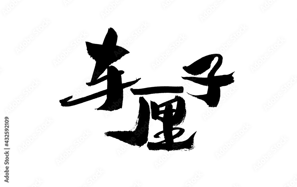 Chinese character Chinese character
