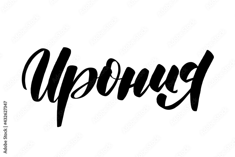 Irony in Russian. Inspirational handwritten brush lettering. Irony in Russian. Inspirational handwritten brush lettering.